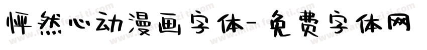 怦然心动漫画字体字体转换