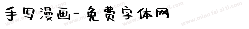 手写漫画字体转换