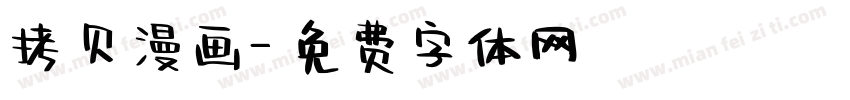 拷贝漫画字体转换