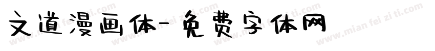 文道漫画体字体转换