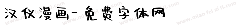 汉仪漫画字体转换