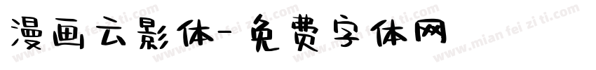 漫画云影体字体转换