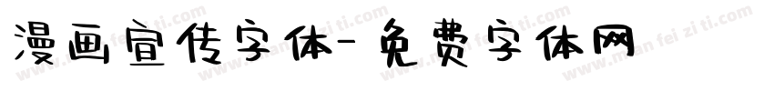 漫画宣传字体字体转换