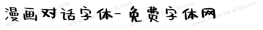 漫画对话字体字体转换