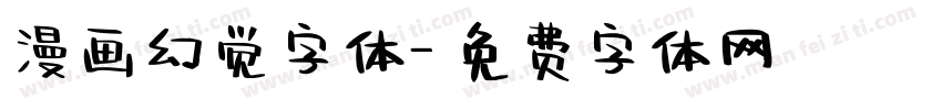 漫画幻觉字体字体转换