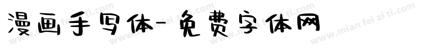 漫画手写体字体转换