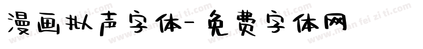 漫画拟声字体字体转换