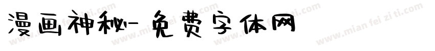 漫画神秘字体转换