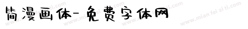 简漫画体字体转换