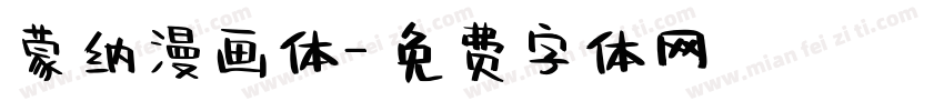 蒙纳漫画体字体转换