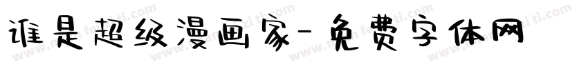 谁是超级漫画家字体转换