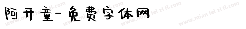 阿开童字体转换