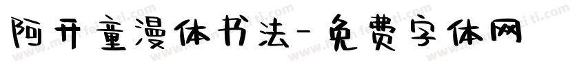 阿开童漫体书法字体转换