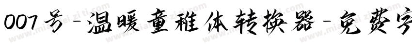 007号-温暖童稚体转换器字体转换