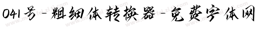 041号-粗细体转换器字体转换