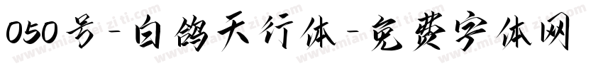 050号-白鸽天行体字体转换