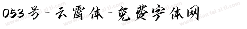 053号-云霄体字体转换
