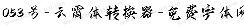 053号-云霄体转换器字体转换