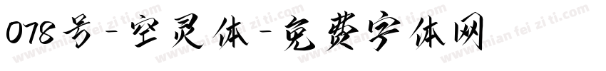 078号-空灵体字体转换