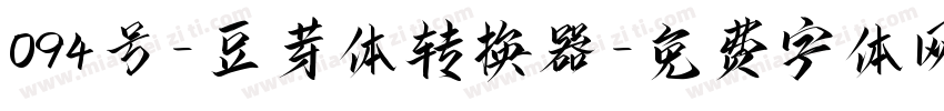 094号-豆芽体转换器字体转换