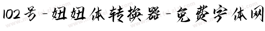 102号-妞妞体转换器字体转换