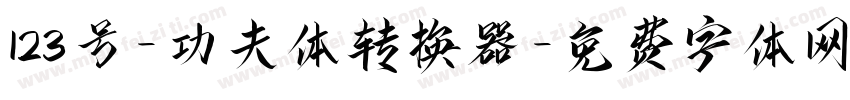 123号-功夫体转换器字体转换