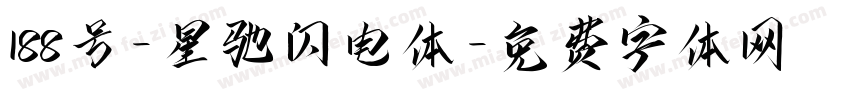 188号-星驰闪电体字体转换