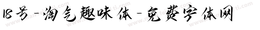 18号-淘气趣味体字体转换