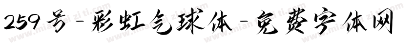 259号-彩虹气球体字体转换