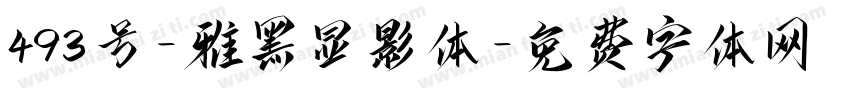 493号-雅黑显影体字体转换
