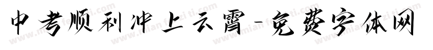 中考顺利冲上云霄字体转换