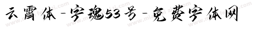云霄体-字魂53号字体转换