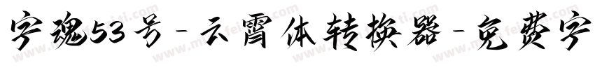 字魂53号-云霄体转换器字体转换
