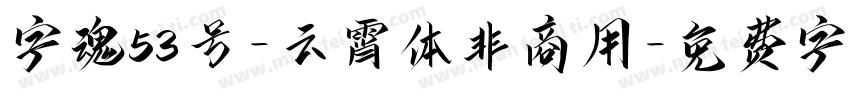 字魂53号-云霄体非商用字体转换