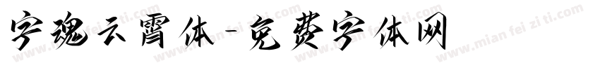 字魂云霄体字体转换