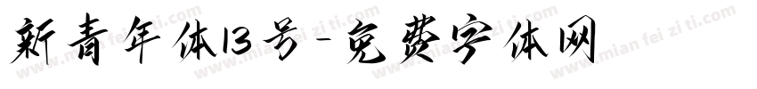 新青年体13号字体转换