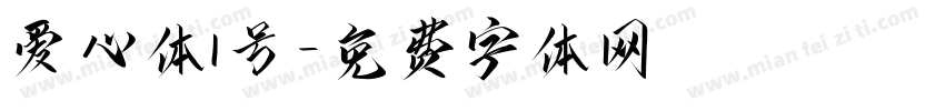 爱心体1号字体转换