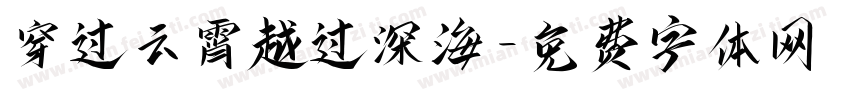 穿过云霄越过深海字体转换