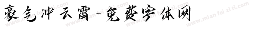 豪气冲云霄字体转换