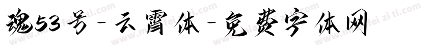 魂53号-云霄体字体转换