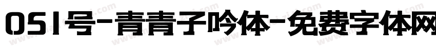 051号-青青子吟体字体转换