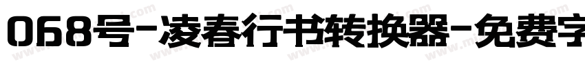 068号-凌春行书转换器字体转换