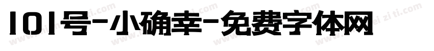 101号-小确幸字体转换