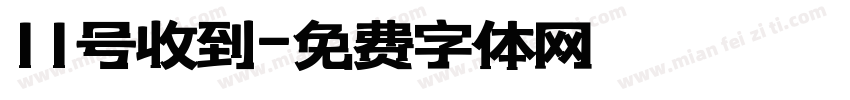 11号收到字体转换