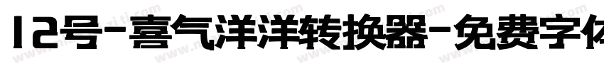 12号-喜气洋洋转换器字体转换