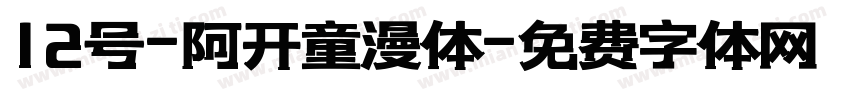 12号-阿开童漫体字体转换