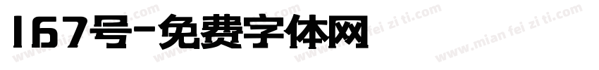 167号字体转换