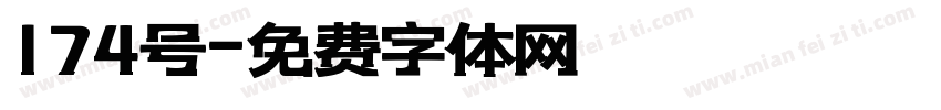 174号字体转换