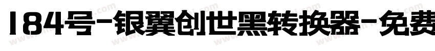 184号-银翼创世黑转换器字体转换