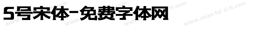 5号宋体字体转换
